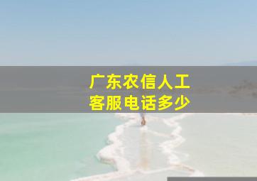 广东农信人工客服电话多少