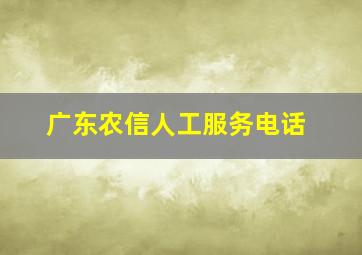 广东农信人工服务电话