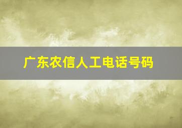 广东农信人工电话号码