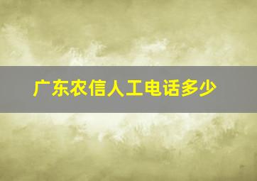 广东农信人工电话多少