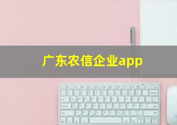 广东农信企业app