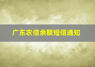 广东农信余额短信通知