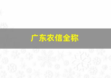 广东农信全称