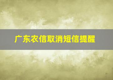 广东农信取消短信提醒