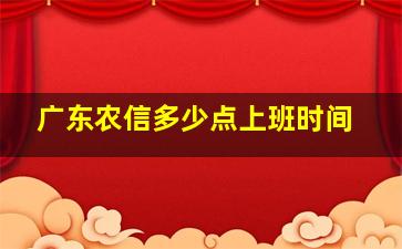 广东农信多少点上班时间