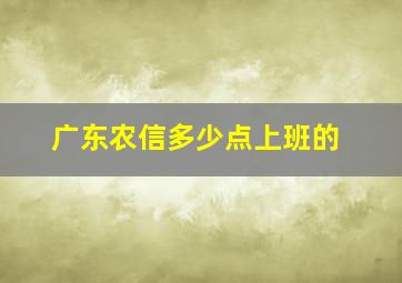 广东农信多少点上班的