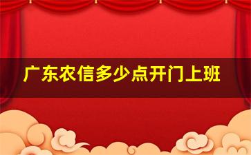 广东农信多少点开门上班