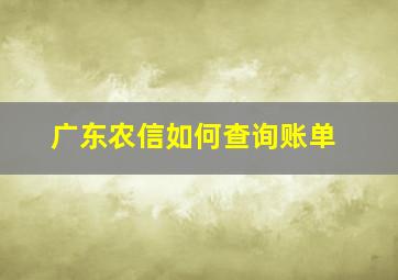 广东农信如何查询账单