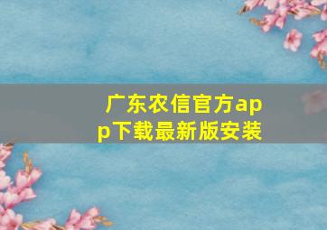 广东农信官方app下载最新版安装