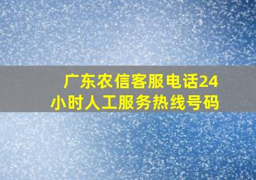 广东农信客服电话24小时人工服务热线号码