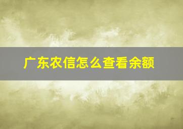 广东农信怎么查看余额