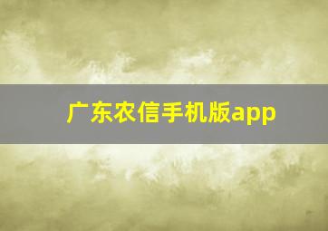 广东农信手机版app