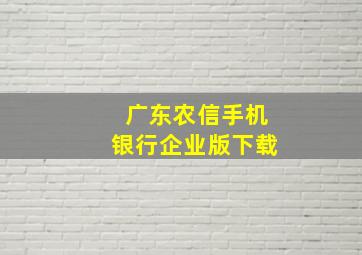 广东农信手机银行企业版下载