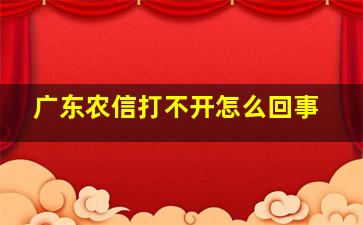 广东农信打不开怎么回事