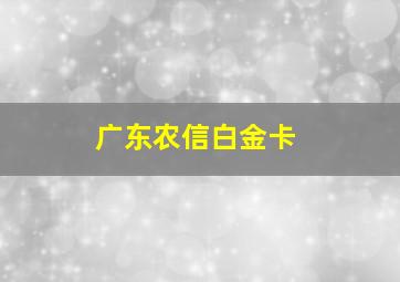 广东农信白金卡