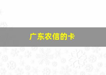 广东农信的卡