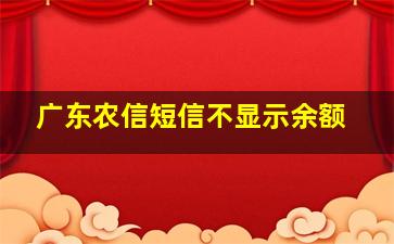 广东农信短信不显示余额