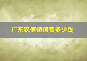 广东农信短信费多少钱