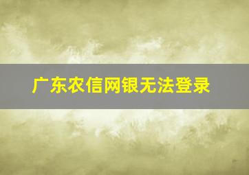 广东农信网银无法登录