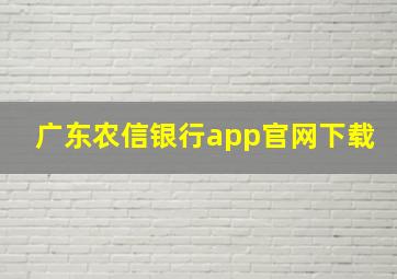 广东农信银行app官网下载