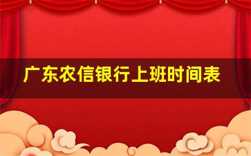 广东农信银行上班时间表