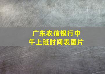 广东农信银行中午上班时间表图片