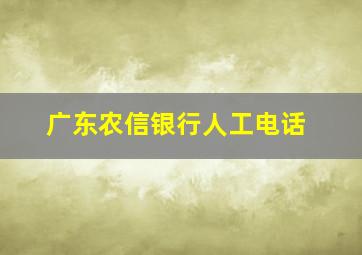 广东农信银行人工电话