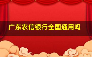 广东农信银行全国通用吗