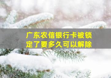 广东农信银行卡被锁定了要多久可以解除