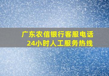 广东农信银行客服电话24小时人工服务热线