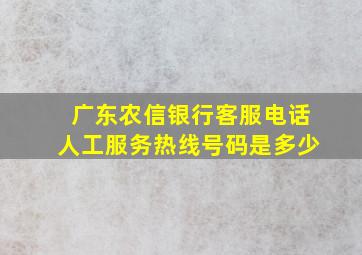 广东农信银行客服电话人工服务热线号码是多少