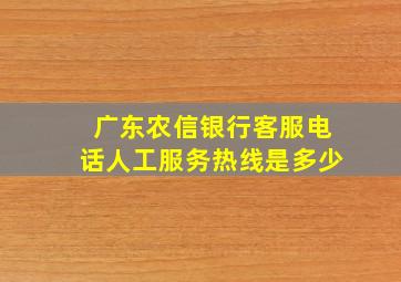 广东农信银行客服电话人工服务热线是多少