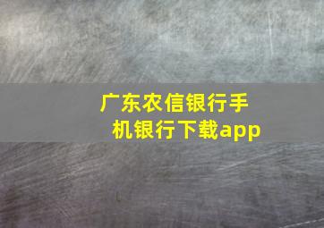 广东农信银行手机银行下载app