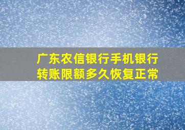 广东农信银行手机银行转账限额多久恢复正常