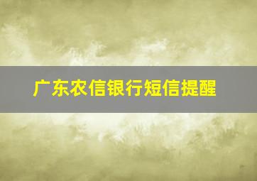 广东农信银行短信提醒