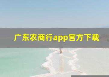 广东农商行app官方下载