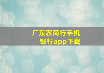 广东农商行手机银行app下载