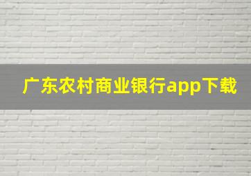 广东农村商业银行app下载