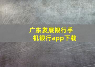 广东发展银行手机银行app下载