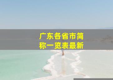 广东各省市简称一览表最新