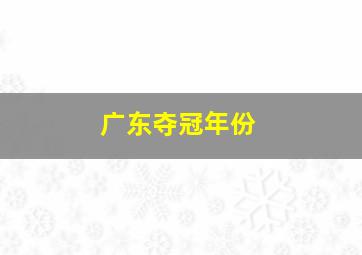 广东夺冠年份