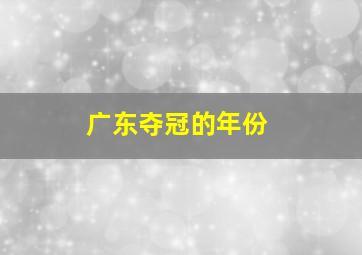 广东夺冠的年份