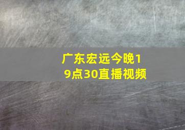 广东宏远今晚19点30直播视频