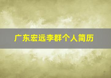 广东宏远李群个人简历