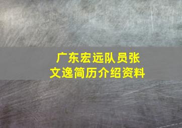 广东宏远队员张文逸简历介绍资料