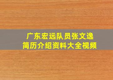 广东宏远队员张文逸简历介绍资料大全视频