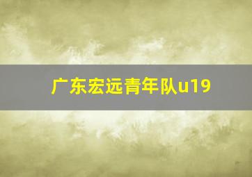 广东宏远青年队u19