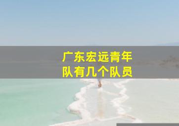 广东宏远青年队有几个队员