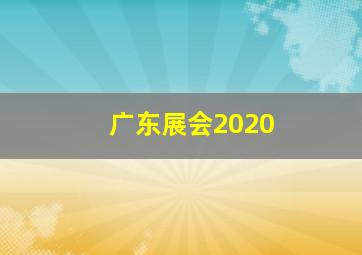 广东展会2020