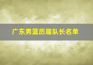 广东男篮历届队长名单